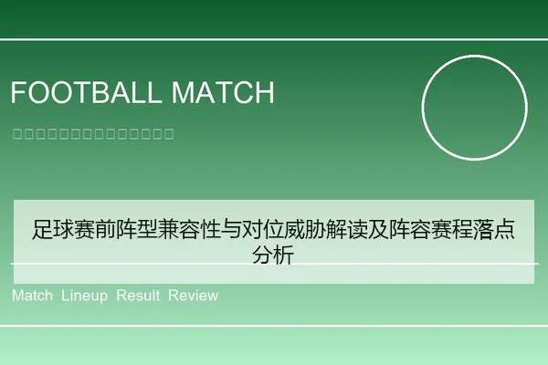 足球赛前阵型兼容性与对位威胁解读及阵容赛程落点分析