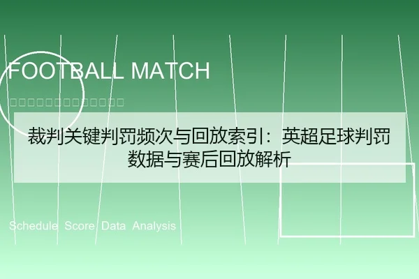 裁判关键判罚频次与回放索引：英超足球判罚数据与赛后回放解析
