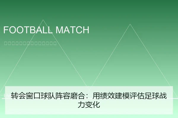 转会窗口球队阵容磨合：用绩效建模评估足球战力变化