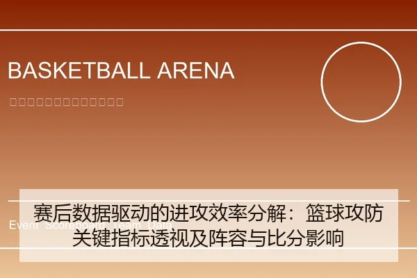 赛后数据驱动的进攻效率分解：篮球攻防关键指标透视及阵容与比分影响